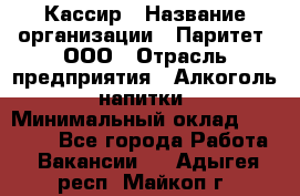 Кассир › Название организации ­ Паритет, ООО › Отрасль предприятия ­ Алкоголь, напитки › Минимальный оклад ­ 20 000 - Все города Работа » Вакансии   . Адыгея респ.,Майкоп г.